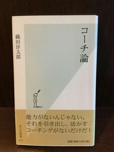 　 コーチ論 (光文社新書) / 織田 淳太郎