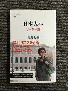 　日本人へ リーダー篇 (文春新書) / 塩野 七生