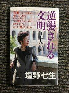 　逆襲される文明 日本人へIV (文春新書) / 塩野 七生