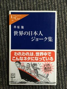 　 世界の日本人ジョーク集 (中公新書ラクレ) / 早坂 隆