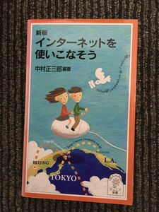 　インターネットを使いこなそう (岩波ジュニア新書) / 中村 正三郎