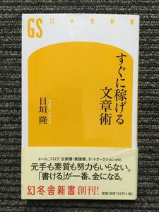 　すぐに稼げる文章術 (幻冬舎新書) / 日垣 隆 (著)