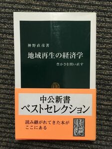 　地域再生の経済学―豊かさを問い直す (中公新書) / 神野 直彦 (著)