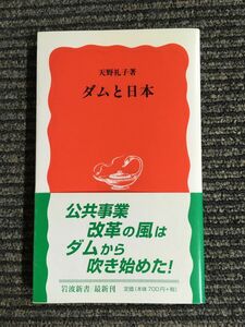 　ダムと日本 (岩波新書) / 天野 礼子