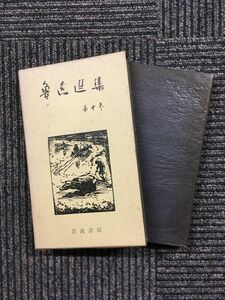 　魯迅選集 第10巻 / 魯迅 (著), 松枝 茂夫 (翻訳)