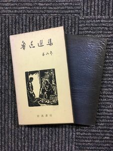 　魯迅選集 第6巻 / 魯迅 (著), 増田 渉 (翻訳)