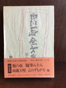 中川一政全文集 (第9巻) 腹の虫他 / 中川一政