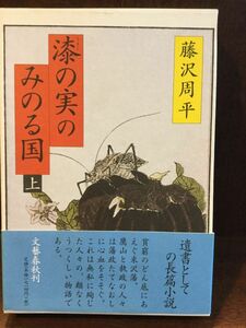 漆の実のみのる国 上 / 藤沢 周平