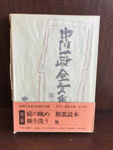 中川一政全文集 (第3巻) 庭の眺め他 / 中川一政