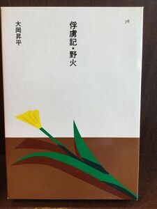 俘虜記・野火 (日本の文学〈78〉) / 大岡 昇平