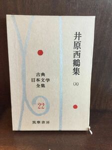 古典日本文学全集〈第22〉井原西鶴集 上 / 筑摩書房