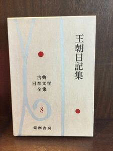 古典日本文学全集〈第8〉王朝日記集 / 筑摩書房