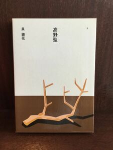 高野聖 (日本の文学〈8〉) / 泉 鏡花