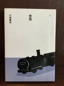 雪国 (日本の文学〈66〉) / 川端 康成