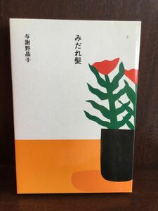 みだれ髪 (日本の文学〈7〉) / 与謝野 晶子