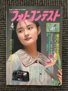 日本フォトコンテスト 1992年4月号 / 草花と昆虫を撮る