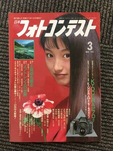 日本フォトコンテスト 1992年3月号 / 上高地を撮る