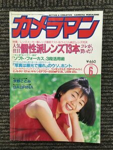 月刊 カメラマン 1995年6月号 / 個性派レンズ13本