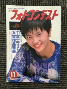 日本フォトコンテスト 1991年11月号 / '91富士フォトコンテスト入賞作品発表