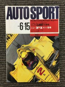 AUTO SPORT (オートスポーツ) 1990年6月15日号 No.556 / インディCAST大研究