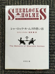 　シャーロック・ホームズの思い出 (新潮文庫) / コナン ドイル (著), 延原 謙 (翻訳)