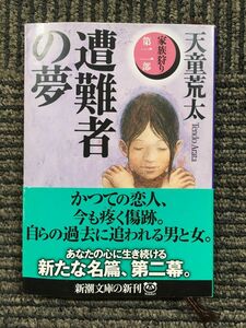 　遭難者の夢―家族狩り〈第2部〉 (新潮文庫) / 天童 荒太 (著)