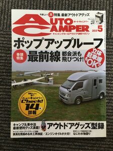 　AutoCamper（オートキャンパー）2010年5月号 / ポップアップルーフ最前線