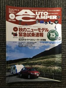 　AutoCamper（オートキャンパー）2008年11月号 / 秋のニューモデル緊急試乗速報