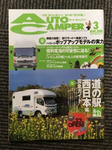 　AutoCamper（オートキャンパー）2008年3月号 / 道の駅西日本編完全ガイド