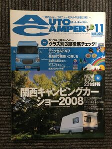 　AutoCamper（オートキャンパー）2007年11月号 / 関西キャンピングカーショー2008