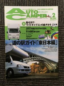 　AutoCamper（オートキャンパー）2007年2月号 / 道の駅ガイド「東日本編」