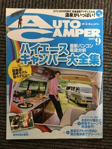 　AutoCamper（オートキャンパー）2009年9月号 / ハイエースキャンパー大全集