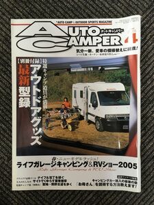 　AutoCamper（オートキャンパー）2005年4月号 / ライフガレージキャンピング