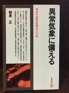 　 異常気象に備える―全天候型産業のすすめ (日経新書) / 朝倉 正