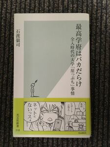 　最高学府はバカだらけ―全入時代の大学「崖っぷち」事情 (光文社新書) / 石渡 嶺司