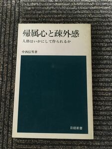 　帰属心と疎外感―人格はいかにして作られるか (日経新書) / 中西 信男