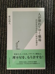 　人が壊れてゆく職場 (光文社新書) / 笹山尚人