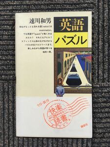 　英語パズル (講談社現代新書) / 速川 和男 (著)