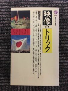 映像のトリック (講談社現代新書) / 新藤 健一