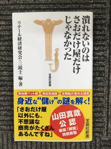 　潰れないのはさおだけ屋だけじゃなかった (宝島社新書) / リテール経済研究会三銃士 (著)