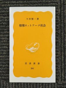 　情報ネットワーク社会 (岩波新書) / 今井 賢一 (著)