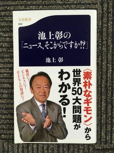 　池上彰の「ニュース、そこからですか!?」 (文春新書) / 池上 彰 (著)