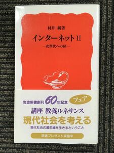 　インターネット2―次世代への扉 (岩波新書) / 村井 純 (著)