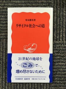 　リサイクル社会への道 (岩波新書) / 寄本 勝美 (著)