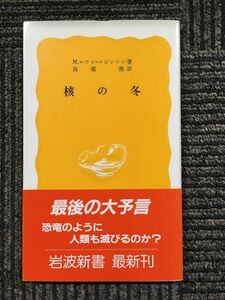 　核の冬 (岩波新書) / M.ロワン・ロビンソン (著), 高榎 堯 (翻訳)