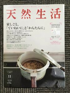 天然生活 2010年 11月号　特集：家しごと、「ていねいに」と「かんたんに」