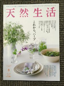 天然生活 2017年 8月号　特集：これから、ハーブ