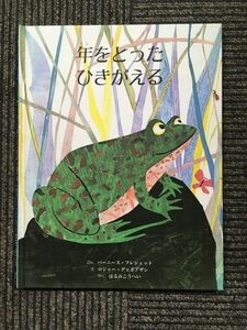 年をとったひきがえる / バーニース フレシェット (著), ロジャー デュボアザン (イラスト), はるみ こうへい (翻訳)