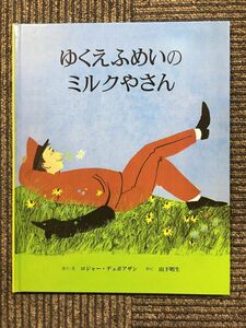 ゆくえふめいのミルクやさん / ロジャー デュボアザン (著), 山下 明生 (翻訳)