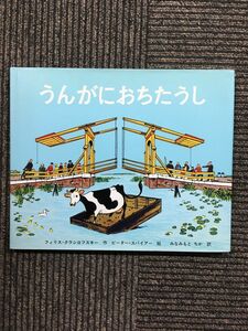 うんがにおちたうし / フィリス・クラシロフスキー (著), ピーター・スパイアー (イラスト), みなみもと ちか (翻訳)